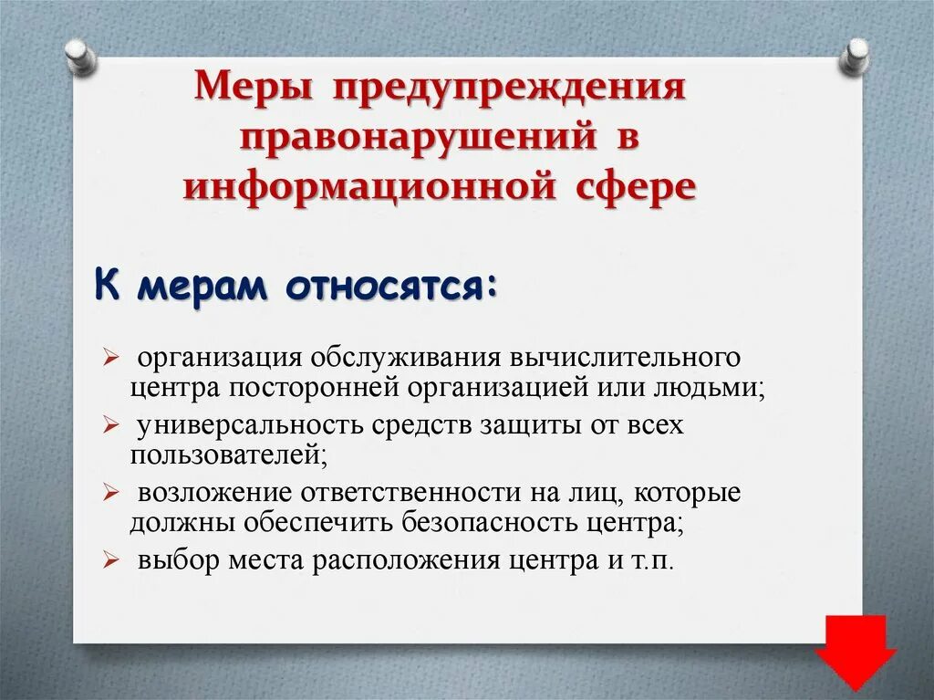 Правонарушения в информационной сфере кратко. Правонарушения в информационной сфере. меры предотвращения правонарушений в информационной сфере.