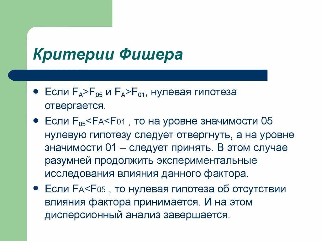 Нулевая основа. Критерий Фишера гипотеза. Критерий Фишера нулевая гипотеза. Нулевая гипотеза отвергается если. Критерий Фишера дисперсионный анализ.