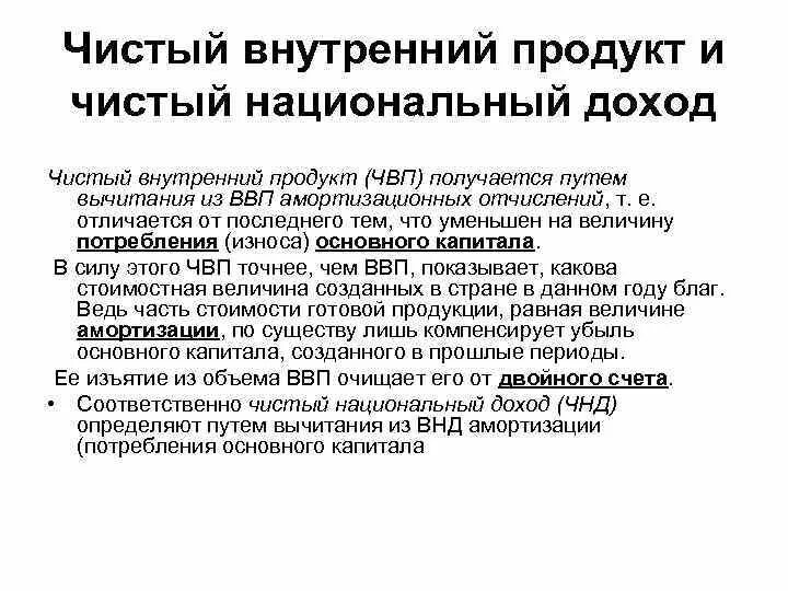 Чистый национальный внутренний продукт. Чистый внутренний продукт и чистый национальный доход. Чистый внутренний продукт (ЧВП). Чистый национальный продукт и национальный доход. Национальный доход = чистый внутренний продукт -.