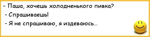 Анекдоты про шепот. Шутки про Пашу смешные. Шутки про Пашка.