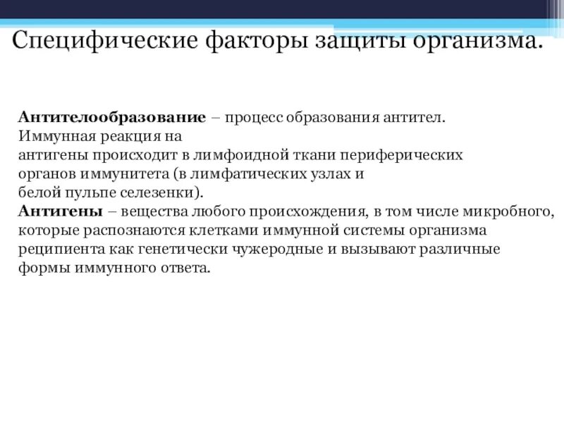 Фактор специфичности. Специфические факторы защиты организма. Специфические факторы защиты организма антителообразование. Специфические факторы защиты иммунитета. Методы иммунодиагностики инфекционных болезней.