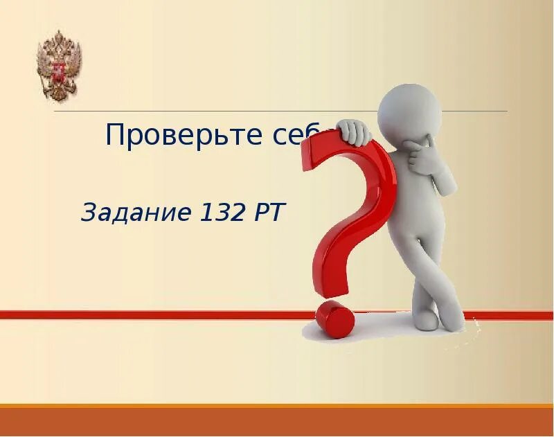 Проверь себя 3 8 класс. Проверь себя слайд. Проверь себя картинки для презентации. Проверьте себя. Проверь себя надпись.