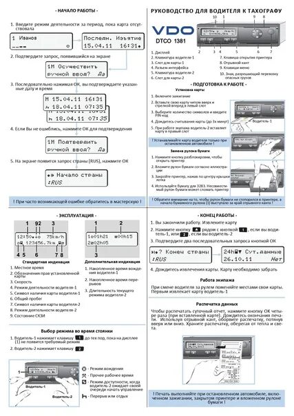 Тахографа vdo dtco 3283 инструкция. Тахограф меркурий та-001 инструкция для водителя. Как пользоваться картой водителя скзи тахографом пошагово. Расшифровка распечатки тахографа vdo dtco 3283. Как пользоваться картой водителя скзи тахографом пошагово.