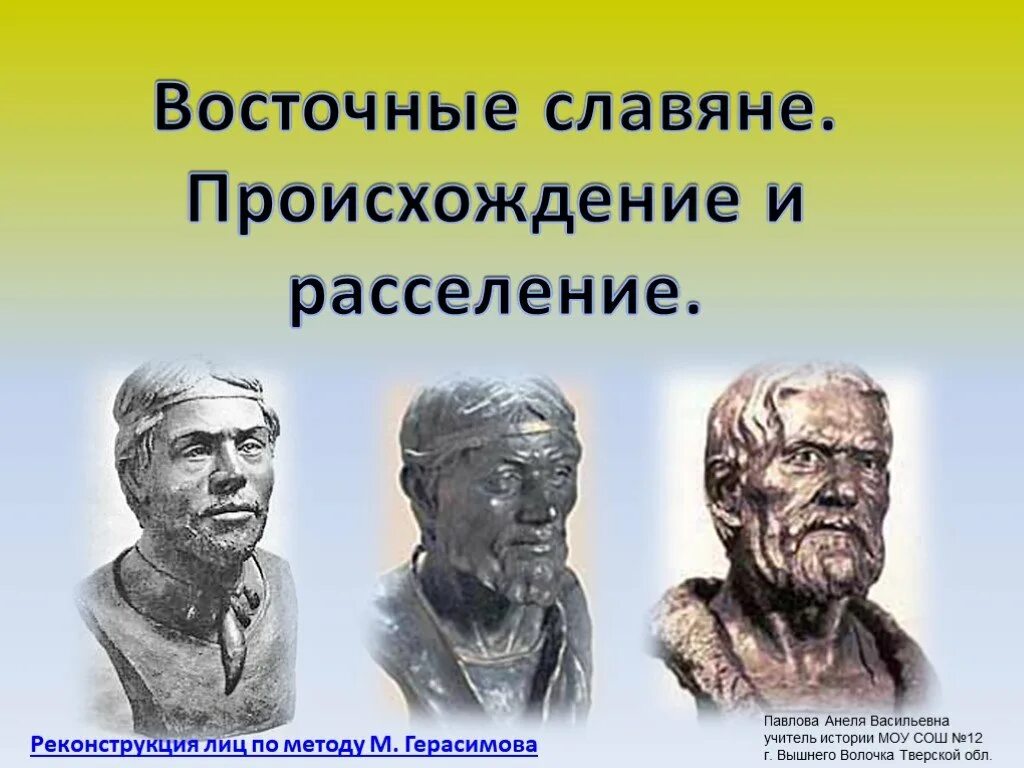 Славяне происхождение история. Происхождение восточных славян. Происхождение славян индоевропейцы. Реконструкция по методу Герасимова. Взаимодействие славян с коренным населением Восточной Европы.