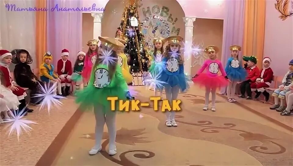Тик так часики танец новогодний. Танец часиков на новогоднем утреннике. Детская новогодняя песенка тик так часики. Новогоднюю ночь танец детском саду тик так. Танец часики тики тики.