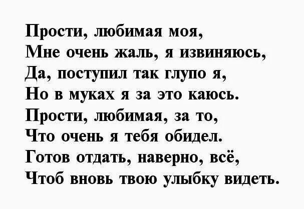 Как попросить прощения у девушки. Стихи о прощении любимому мужчине. Прости любимая стихи. Стихи прости меня любимая. Прощение у мужа своими словами