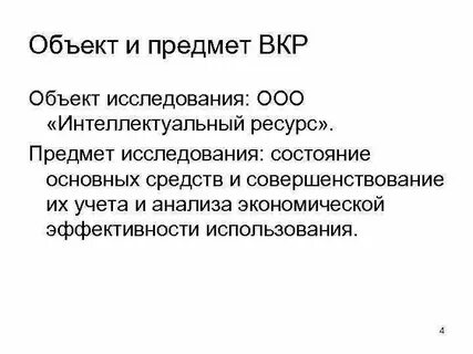 Объект и предмет вкр