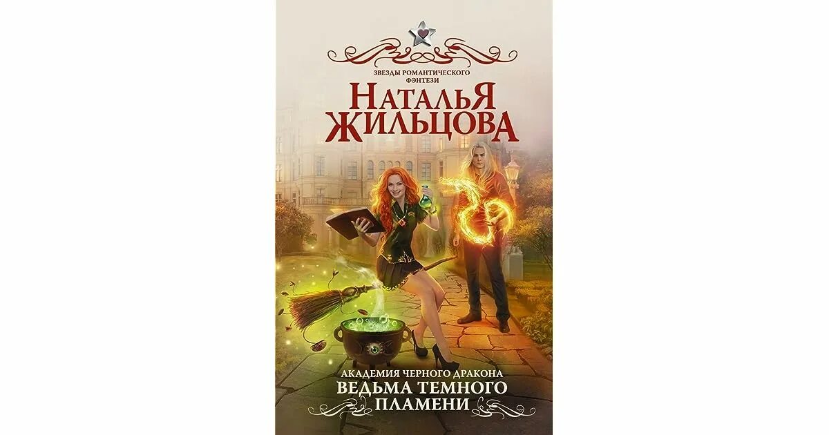 Ведьма и дракон книги. Ведьма в Стоунской Академии сердце дракона. Академия черного дракона ведьма темного пламени.