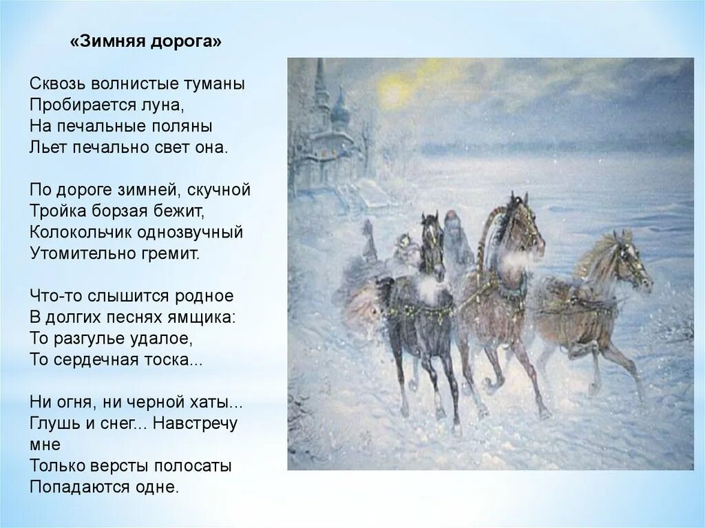 Зимняя дорога песни. Тройка стихотворение Пушкина.
