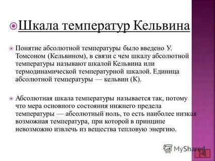 Постоянная кельвина равна