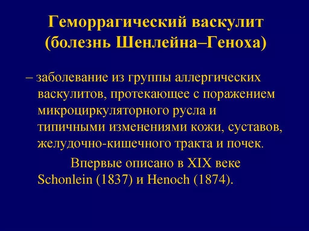 Васкулиты диагностика лечение. Васкулит Шенлейн Геноха классификация. Геморрагический васкулит. Болезнь Шейнлена-Генюха.