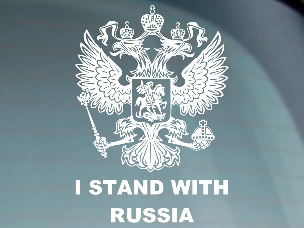 Russian stand. Stand with Russia. Стикер "Россия". We Stand with Russia. I Stand Russia.