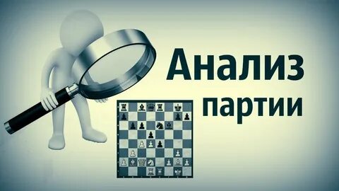 Разбор партии