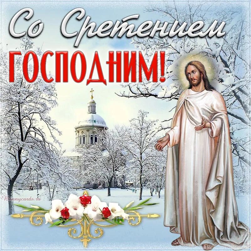 Доброе утро 15 февраля сретение. Сретение 2025. сретение господне. сретение господне 15 февраля. с праздником сретения господня.