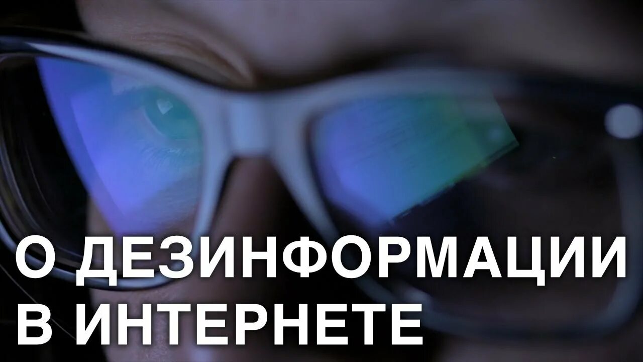 Сети дезинформации. Дезинформация в интернете. дезинформация картинки. эффект дезинформации. дезинформация в одноклассниках.