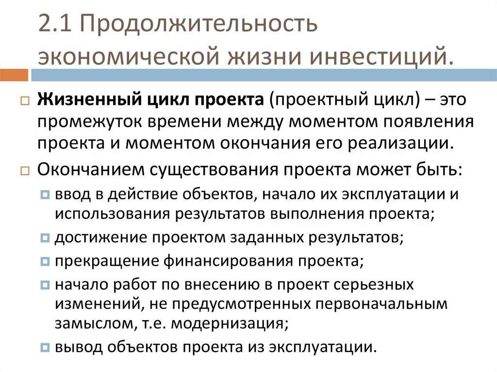 В течение какого времени хозяйствующий объект. Экономический срок жизни проекта. Экономический срок жизни инвестиционного проекта. Сроки жизни инвестиций. Продолжительность экономической жизни инвестиций делится на.