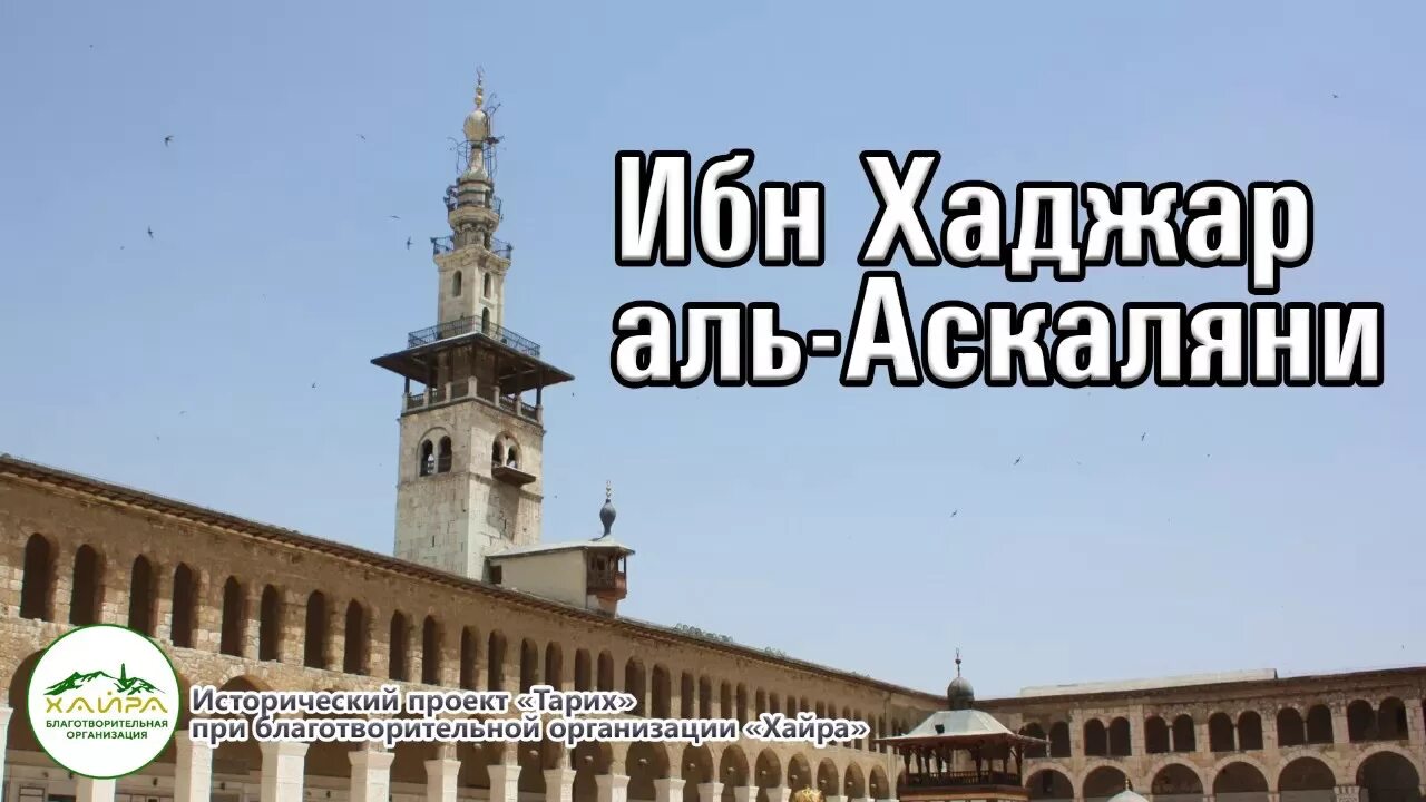 Ибн хаджар аль. Ибн Хаджар. Ибн Хаджар Аскалани. Могила ибн Хаджара Аскаляни. Ибн Хаджар Аль Хайтами книги.