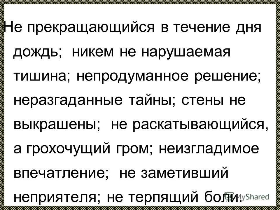 Никем не нарушаемая тишина. Не прекращающийся. Не прекращавшийся дождь. Не прекращавшийся в течение целого часа. Обсуждать в течение часа