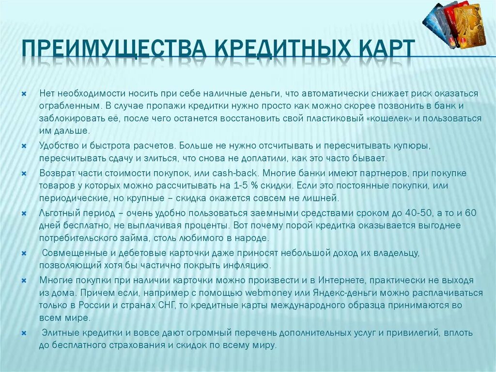 Преимущества использования карт. Преимущество кредитных карточек. достоинства банковских карт. достоинства и недостатки кредитных карт. преимущества и недостатки кредитных карт.