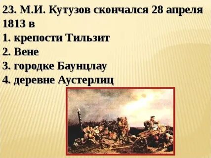 Умирающий кутузов