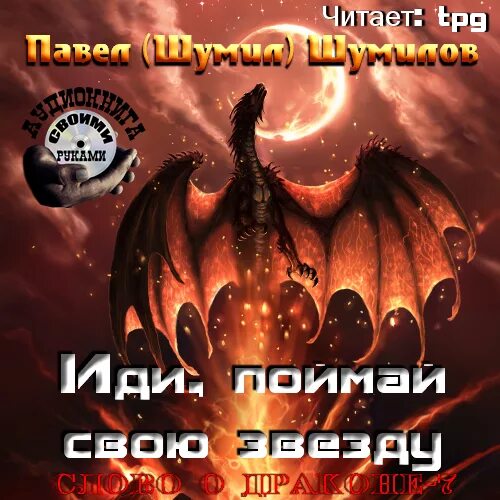 Шумилов фантастика. Шумилов слово о драконе книги по порядку. Аудиокнига 7 книга 1