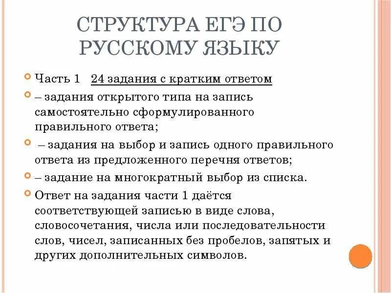 Егэ русский язык 2024 школково. Структура экзамена по русскому языку. ЕГЭ русский язык структура. Структура ЕГЭ. Структура сочинения ЕГЭ по русскому.