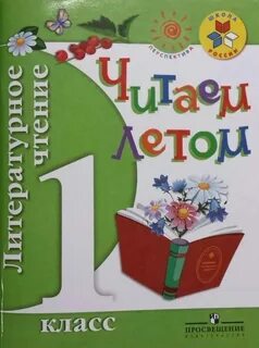 Литературное чтение летом 1 класс