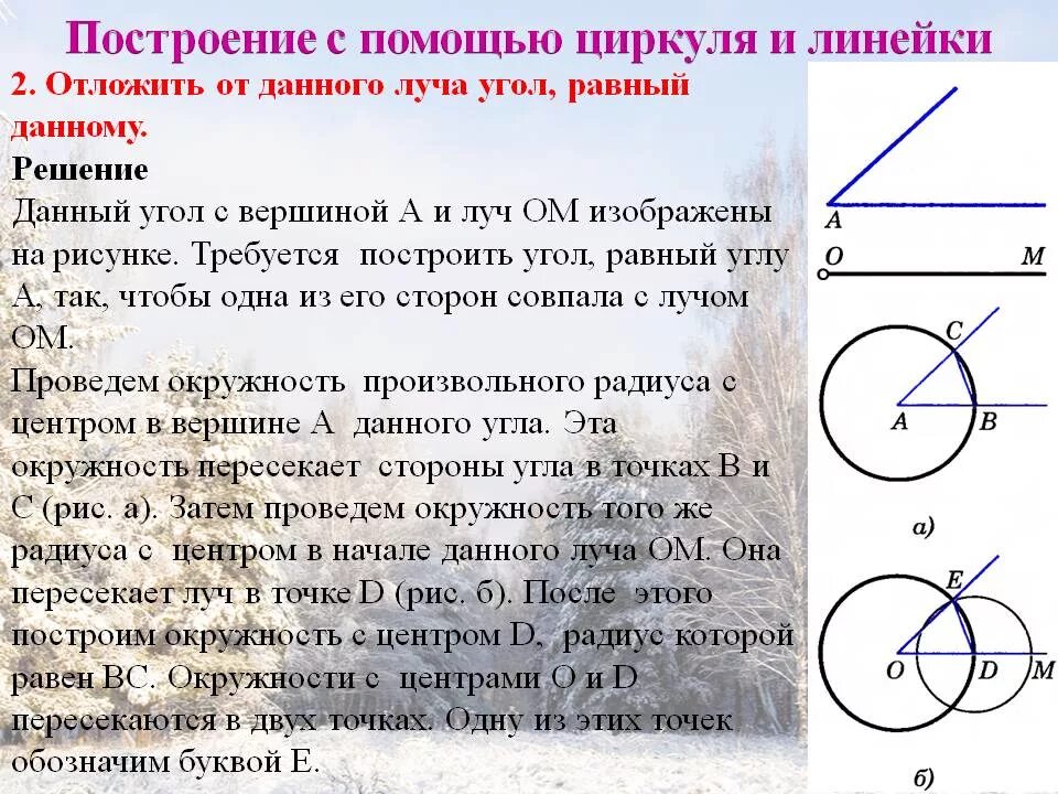 Построить прямой угол равный данному. Построение циркулем и линейкой. Построение угла равного данному с помощью циркуля. Задачи на построение углов. Построение угла с помощью циркуля и линейки.