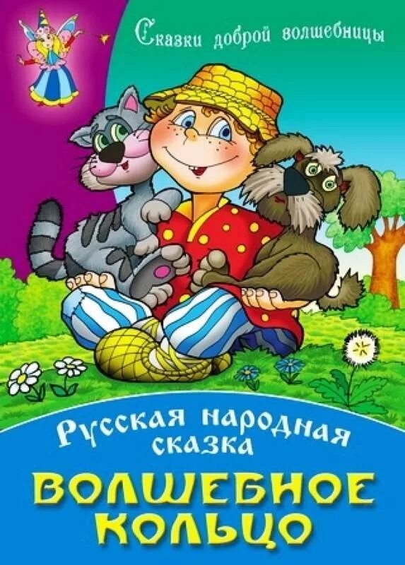 Волшебное кольцо. Сказки. Русская народная сказка волшебное кольцо. Волшебное колечко сказка. Волшебное кольцо : русские народные сказки книга. Сказку книга добрых сказок