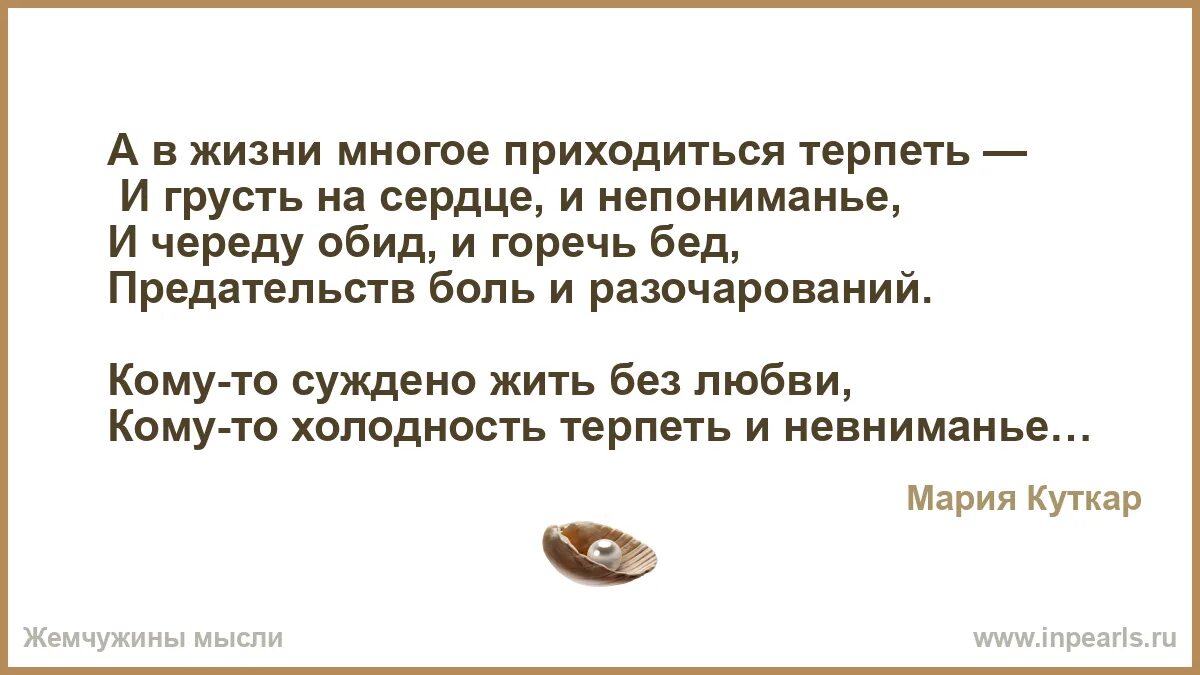 Стихотворение терпеть. А В жизни многое приходится терпеть и грусть. Стих про терпение. Стих про обиды и недопонимание. Картинка приходится терпеть.