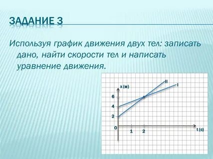 Движение двух тел