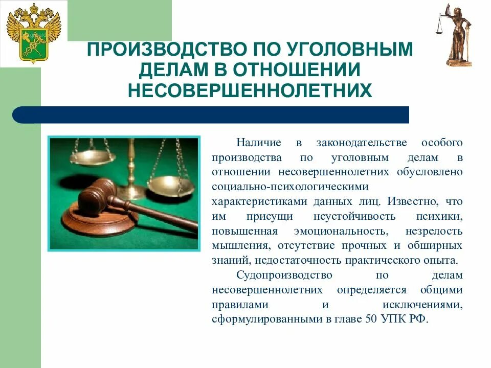 Производство по уголовным делам в отношении несовершеннолетних. Особенности уголовного процесса по делам несовершеннолетних. Особенности уголовного процесса в отношении несовершеннолетних. Особенности судопроизводства по делам несовершеннолетних.