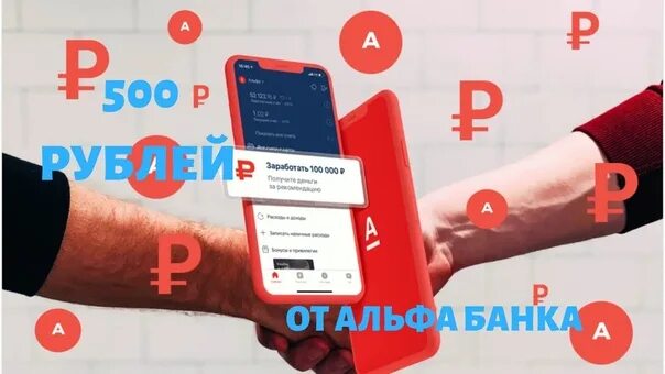 Получить карту альфа банк 500 рублей. Альфа банк 500р. Получи 500 рублей от Альфа банка. 500 Руб от Альфа банка. 500р Альфа банк на карту.