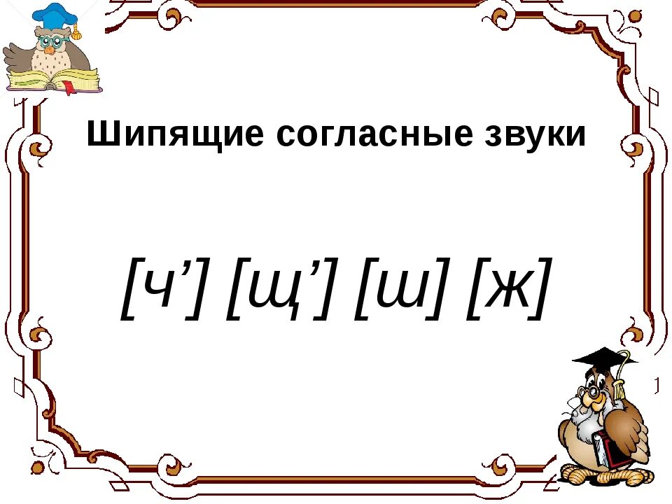 Всегда шипящие звуки. Шипящие согласные звуки. Шипящий звук. Шипящие согласные буквы. Шипящие согласные звуки 2 класс.