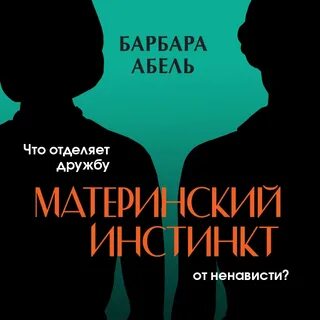 Аудиокнига инстинкт