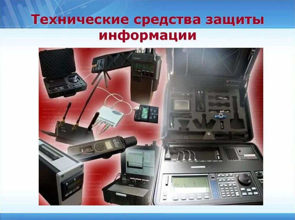 Средства защиты информации. Технические средства защиты. технические средства защиты информации. аппаратные средства защиты информации. тонические средства защиты информации..