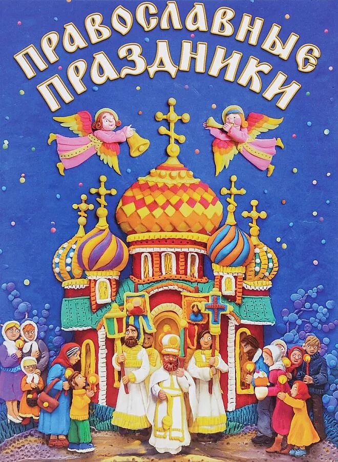 Детям о православных праздниках. Православные праздники детям книга. Книги про покров для детей. Иллюстрации православные праздники для дошкольников. Обложки православных книг для детей.