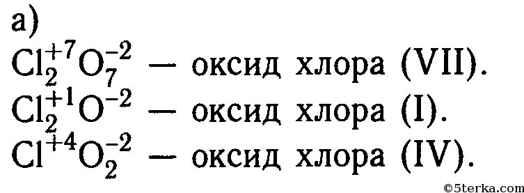 Хлор формула химическая 8 класс. Оксид хлора 1 формула. Дайте название бинарных соединений формулы которых cl2o7 cl2o clo2 fecl2 fecl3. Оксид хлора VII формула. Оксид хлора 7 формула.