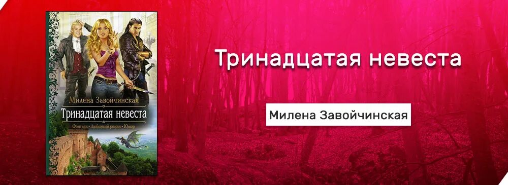 Книга Тринадцатая невеста. Приморская академия или ты просто пока