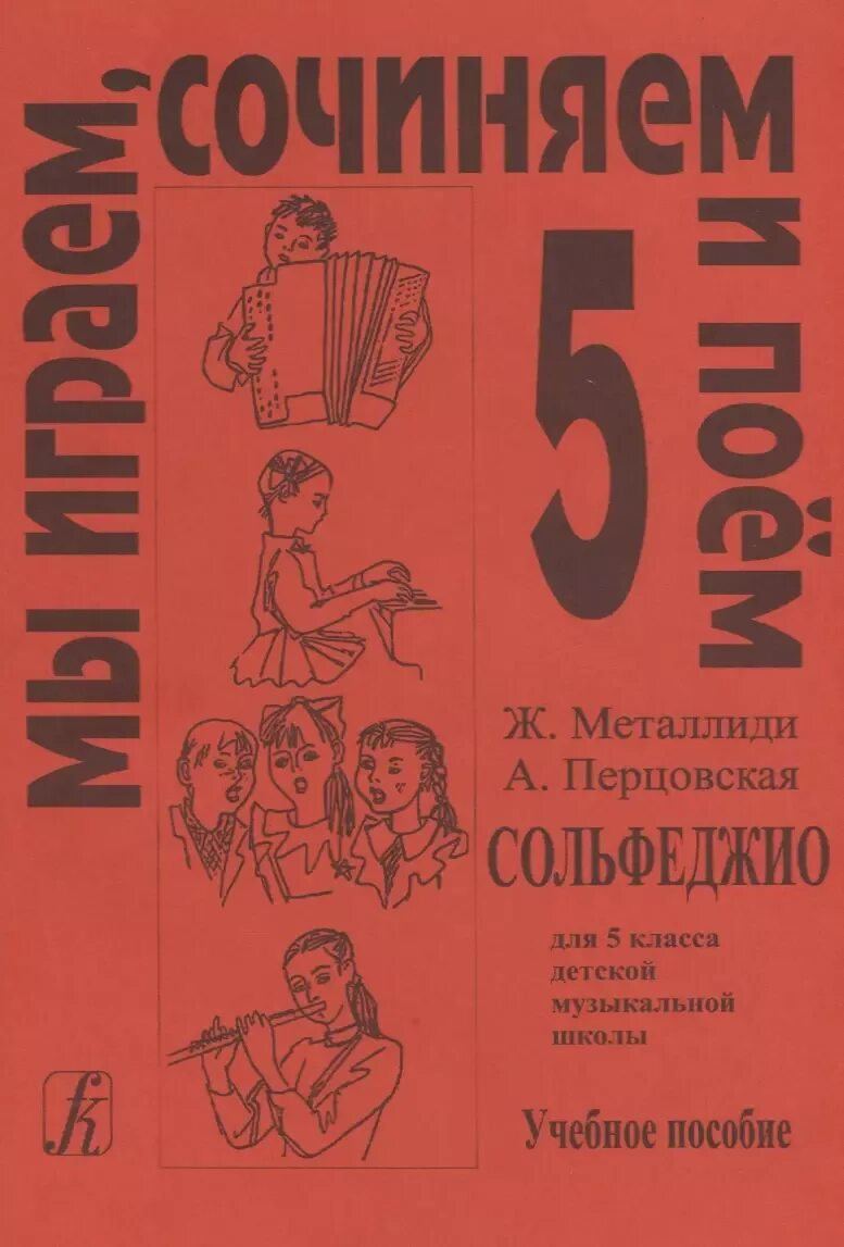 Мы играем сочиняем и поем 3 класс. Учебник по сольфеджио 6 класс металлиди. металлиди 5 класс сольфеджио. учебник сольфеджио 6 класс металлиди. перцовская сольфеджио.