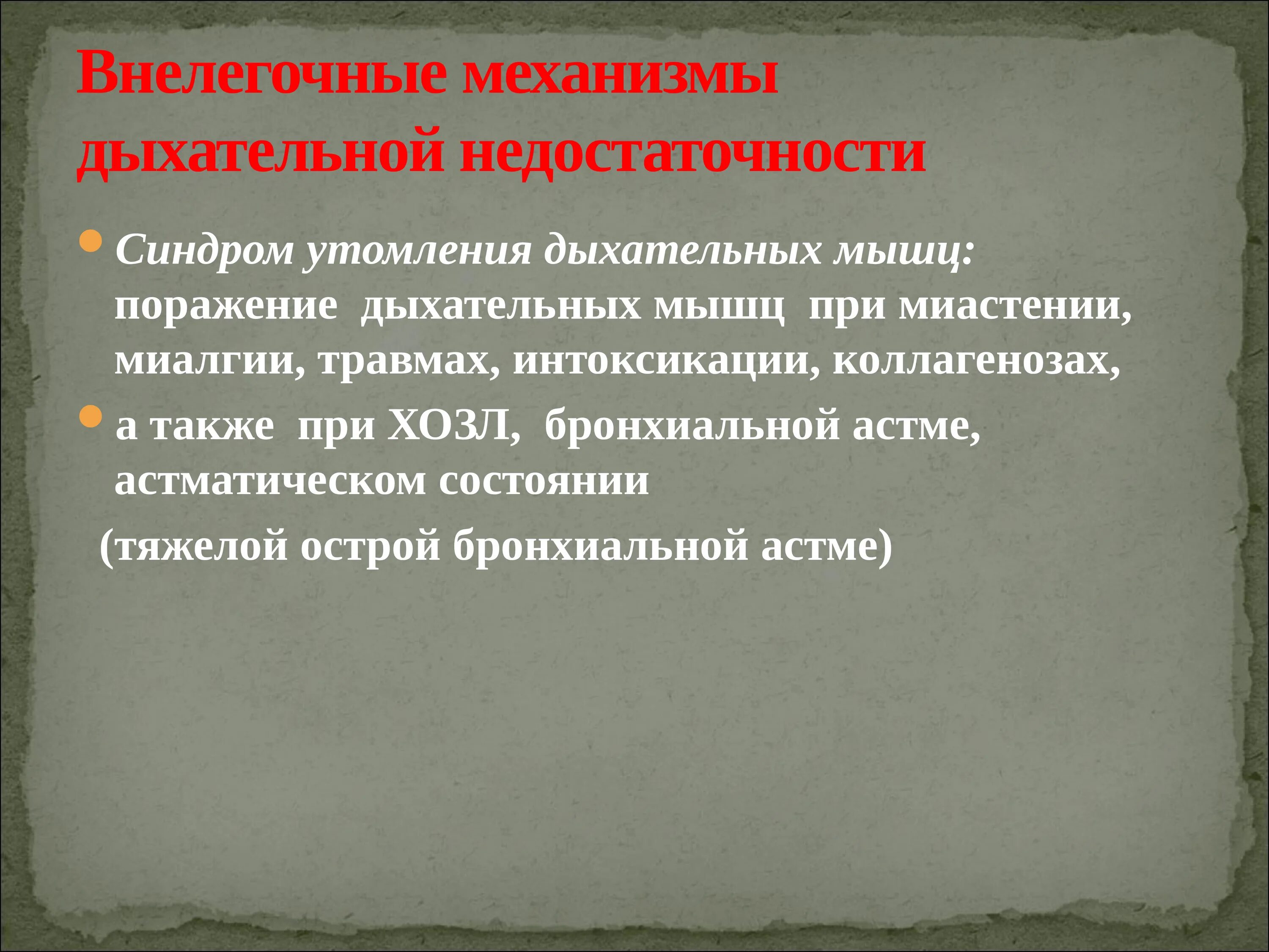 Внелегочные механизмы дыхательной недостаточности. Синдром дыхательной недостаточности при бронхиальной астме. Внелегочные причины дыхательной недостаточности. Внелегочные формы дыхательной недостаточности. Механизмы развития.. Осложнения дыхательной недостаточности