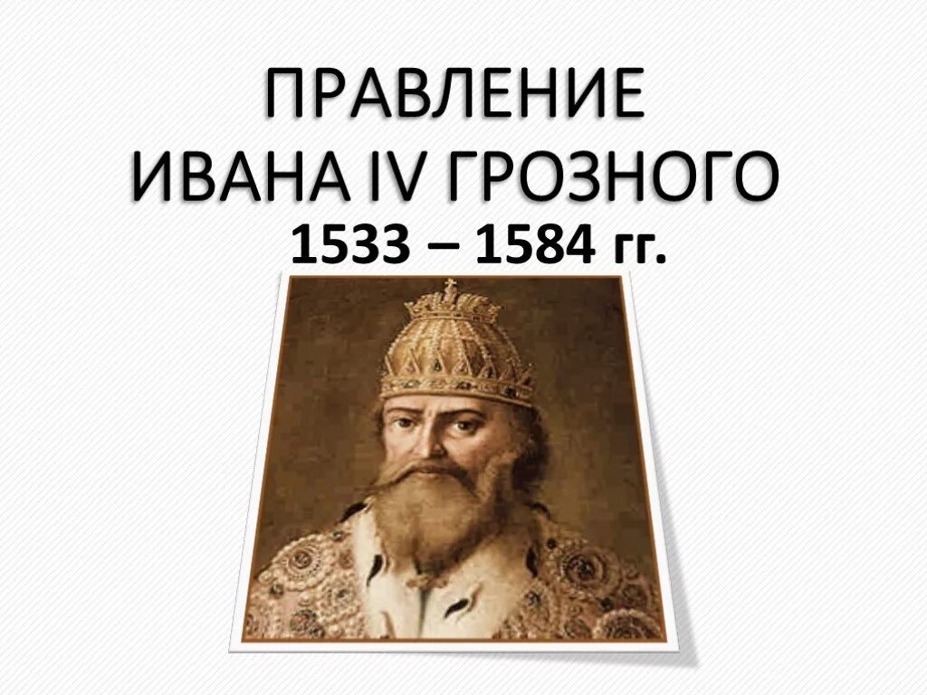 Годы правления ивана. Годы правления Ивана 4. Правление Ивана 4 Грозного. Правление Ивана Грозного годы правления. Иван Грозный годы правления.