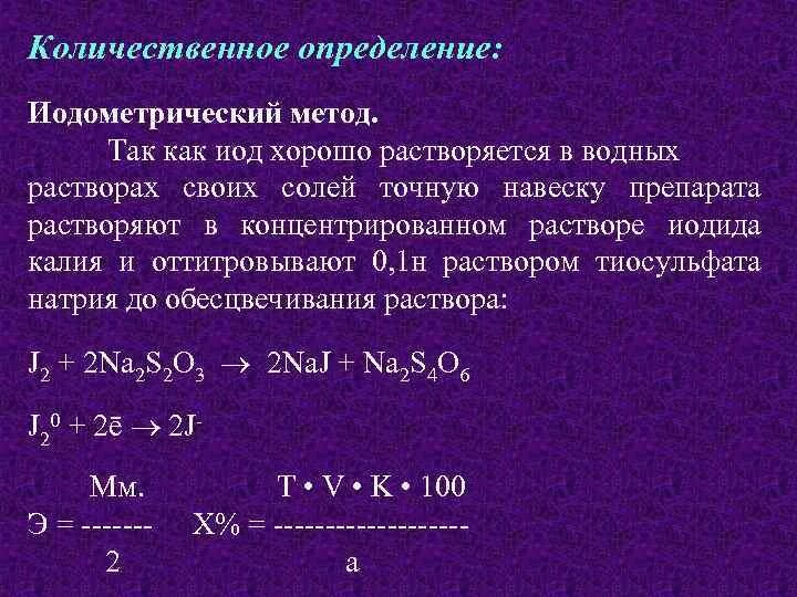 1 йод натрий. Титрование навески тиосульфата натрия 0.1 н раствором йода. Количественное определение определения. Методы определения содержания калия йодида. Методы количественного анализа раствора натрия хлорида.