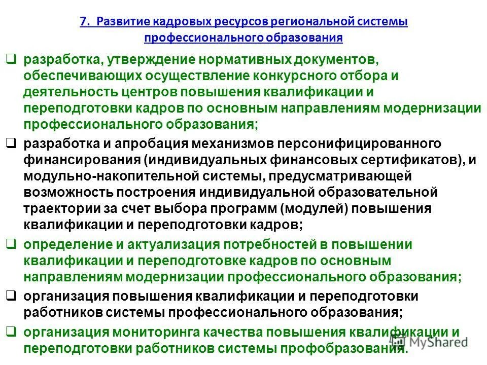 Реализация программ повышения квалификации