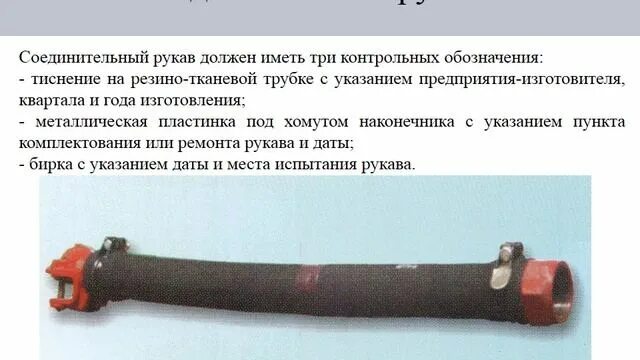 Срок службы рукавов. Соединительный рукав грузового вагона р36. Соединительный рукав грузового вагона р17. Соединительный рукав грузового вагона р17 длина. Соединительный рукав р17б на вагоне.