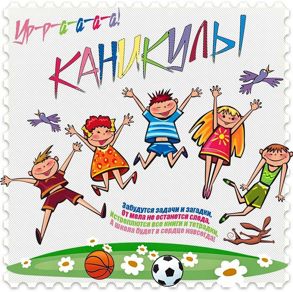 Безопасность на каникулах. Каникулы информация. Ура каникулы картинки. В связи летними каникулами. Безопасность на летних каникулах.
