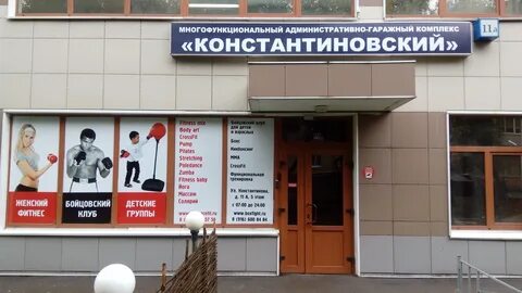 Константиново 11а москва