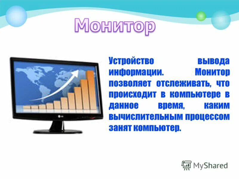 Устройства вывода информации. Схема процессор внешняя память устройства ввода устройства вывода. Устройство вывода устройства вывода. Устройства ввода и вывода компьютера. Монитор описание.