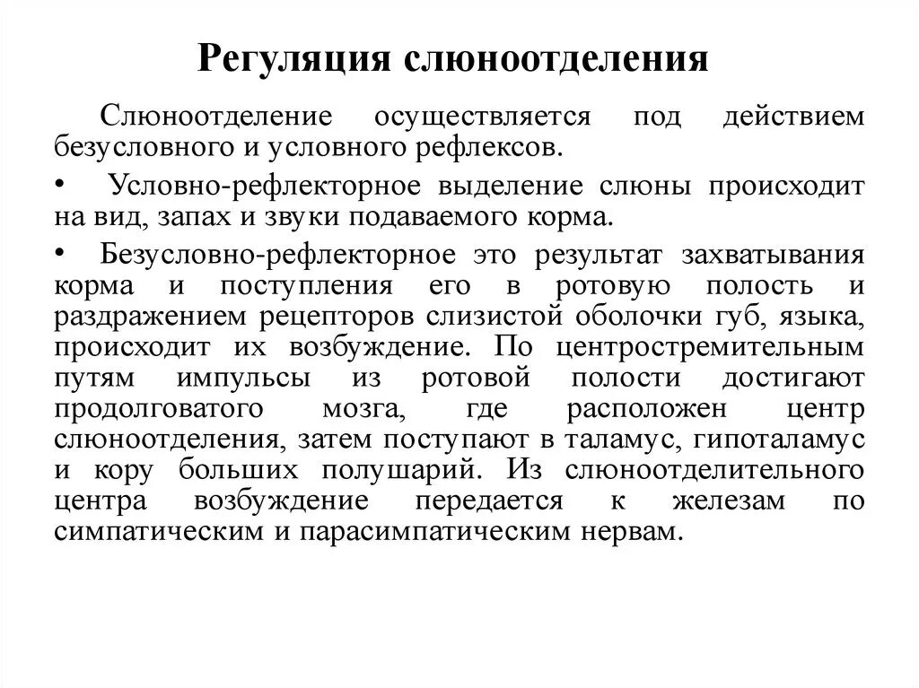 Процесс слюноотделения. Регуляция сюновыделения. Регуляция слюноотд. Механизмы регуляции слюноотделения физиология. Нервная регуляция слюноотделения.