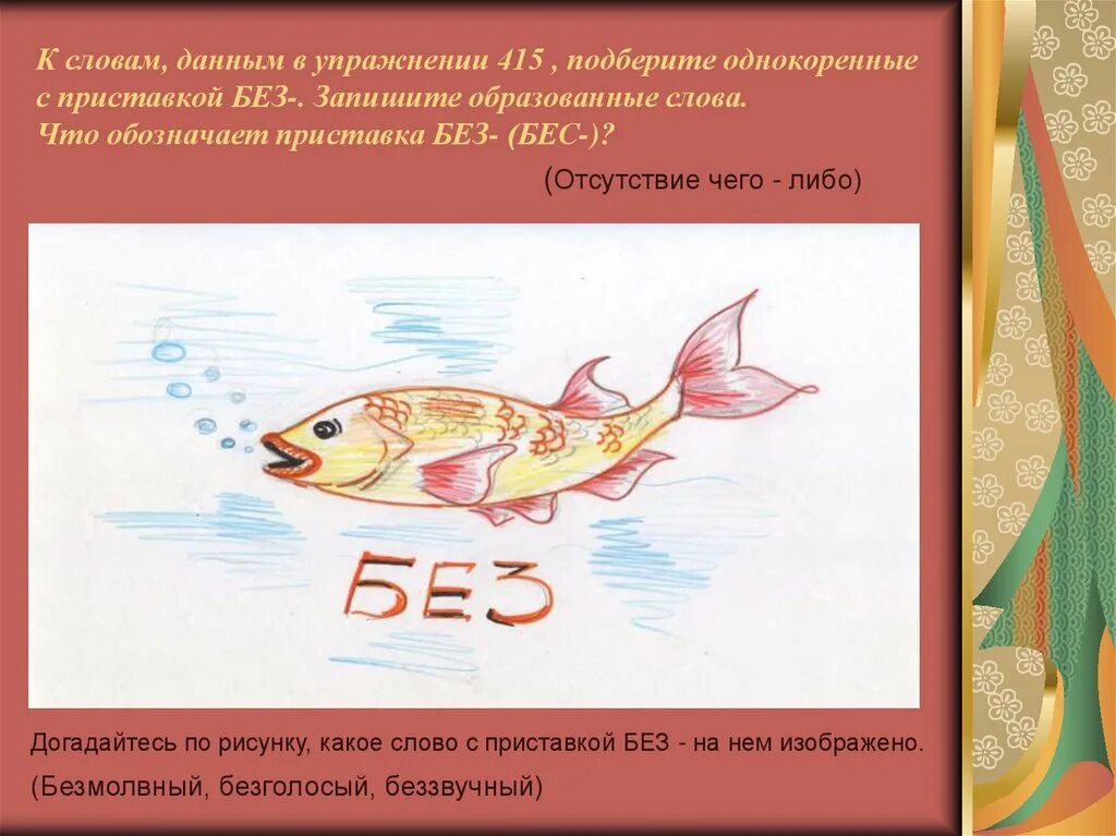 5 слов приставкой без. Слова с приставкой без. Однокоренные слова с приставками. Однокоренные слова с приставкой без. Слова Беслова без приставки.